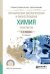 Обложка книги «Органическая, биологическая и физколлоидная химия. Практикум. Учебное пособие для СПО» — Новокшанова А.Л., ISBN 9785534037081