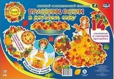 Обложка книги «Праздник осени в детском саду. Комплект оформительский. 14 элементов + сценарий», ISBN 4640018255861