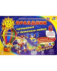 Комплект оформительский "Праздник прощания с детским садом". ФГОС ДО