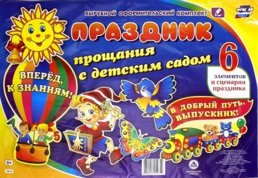 Обложка книги «Комплект оформительский "Праздник прощания с детским садом". ФГОС ДО», ISBN 4640016254750