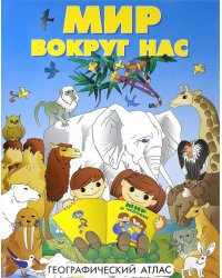 Мир вокруг нас. Географический атлас