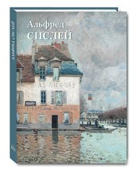 Альфред Сислей