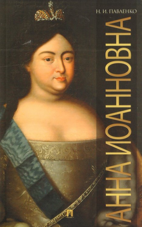 Анна Иоанновна Анна Иоанновна