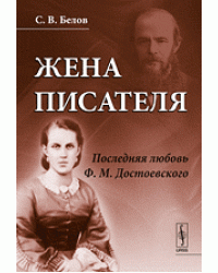 Жена писателя. Последняя любовь Ф.М. Достоевского