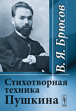 Стихотворная техника Пушкина Стихотворная техника Пушкина