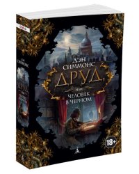 Друд, или Человек в черном