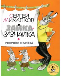 Зайка-Зазнайка