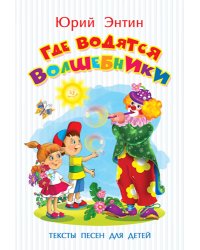 Где водятся волшебники