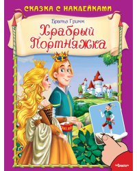 Храбрый Портняжка