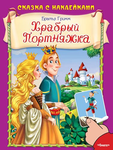 Храбрый Портняжка
