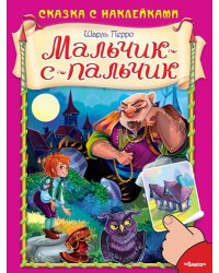 Мальчик-с-пальчик
