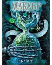 Макабр. Игра в сумерках