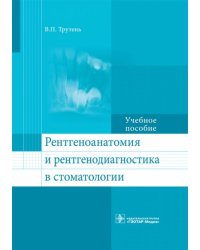 Рентгеноанатомия и рентгенодиагностика в стоматологии