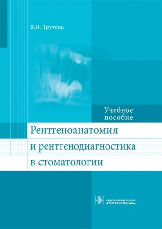 Обложка книги «Рентгеноанатомия и рентгенодиагностика в стоматологии» — Трутень Виктор Павлович, ISBN 9785970441022