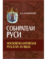 Собиратели Руси. Московско-Литовская Русь в XIV-XV веках