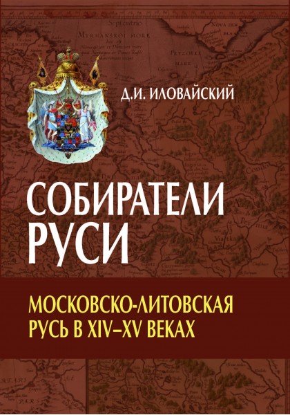 Собиратели Руси. Московско-Литовская Русь в XIV-XV веках