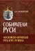 Собиратели Руси. Московско-Литовская Русь в XIV-XV веках