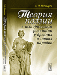 Теория поэзии в историческом развитии у древних и новых народов