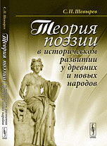 Теория поэзии в историческом развитии у древних и новых народов