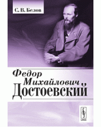 Федор Михайлович Достоевский