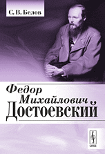 Федор Михайлович Достоевский