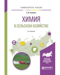 Химия в сельском хозяйстве. Учебное пособие для вузов