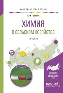 Обложка книги «Химия в сельском хозяйстве. Учебное пособие для вузов» — Тупикин Е.И., ISBN 9785534041583