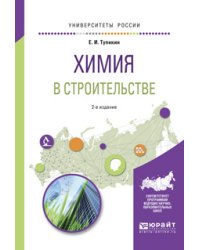 Химия в строительстве. Учебное пособие для вузов