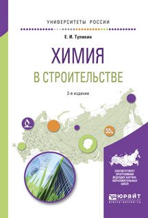 Обложка книги «Химия в строительстве. Учебное пособие для вузов» — Тупикин Е.И., ISBN 9785534041521