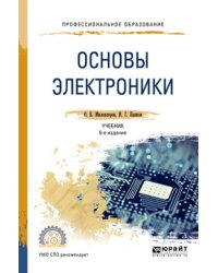 Основы электроники. Учебник для СПО