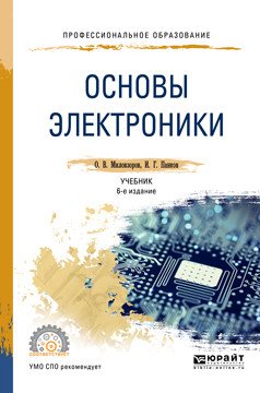 Обложка книги «Основы электроники. Учебник для СПО» — Миловзоров О.В., Панков И.Г., ISBN 9785534032499