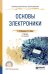Обложка книги «Основы электроники. Учебник для СПО» — Миловзоров О.В., Панков И.Г., ISBN 9785534032499