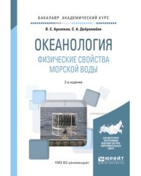 Океанология. Физические свойства морской воды. Учебное пособие для академического бакалавриата