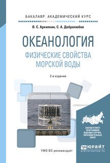 Обложка книги «Океанология. Физические свойства морской воды. Учебное пособие для академического бакалавриата» — Архипкин В.С., Добролюбов С.А., ISBN 9785534041026