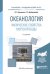 Обложка книги «Океанология. Физические свойства морской воды. Учебное пособие для академического бакалавриата» — Архипкин В.С., Добролюбов С.А., ISBN 9785534041026