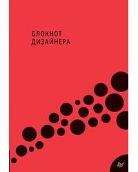 Блокнот дизайнера. Точки