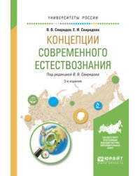 Концепции современного естествознания. Учебное пособие для вузов