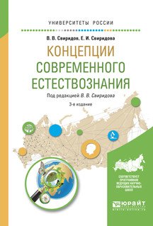 Обложка книги «Концепции современного естествознания. Учебное пособие для вузов» — Свиридов В.В., Свиридова Е.И., ISBN 9785534036329