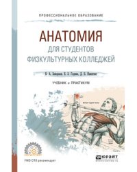 Анатомия для студентов физкультурных колледжей. Учебник и практикум для СПО