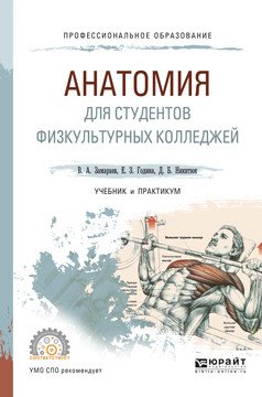 Обложка книги «Анатомия для студентов физкультурных колледжей. Учебник и практикум для СПО» — Замараев В.А., Година Е.З., Никитюк Д.Б., ISBN 9785534042474