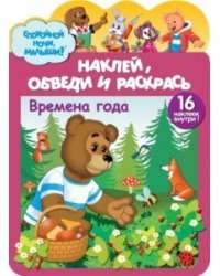 Наклей, обведи и раскрась &quot;Времена года&quot;