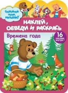 Наклей, обведи и раскрась &quot;Времена года&quot;
