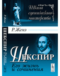 Шекспир. Его жизнь и сочинения