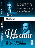 Шекспир. Его жизнь и сочинения
