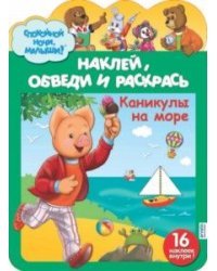 Наклей, обведи и раскрась &quot;Каникулы на море&quot;