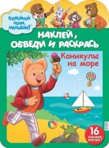 Наклей, обведи и раскрась &quot;Каникулы на море&quot;