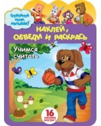Наклей, обведи и раскрась &quot;Учимся считать&quot;