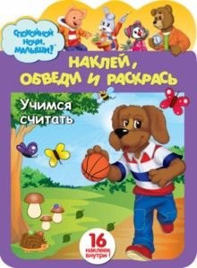 Спокойной ночи, малыши! Наклей, обведи и раскрась "Учимся считать"