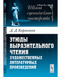 Этюды выразительного чтения художественных литературных произведений