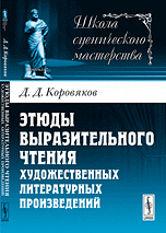 Этюды выразительного чтения художественных литературных произведений